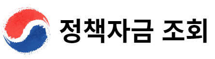 정책자금 조회